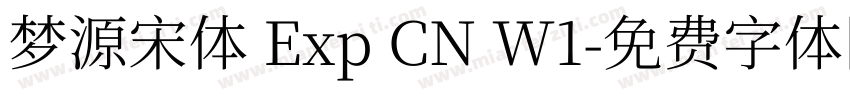 梦源宋体 Exp CN W1字体转换
